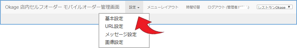 基本設定をする（Okage Go店内版）
