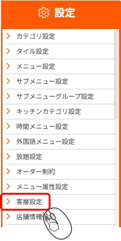 客層設定機能