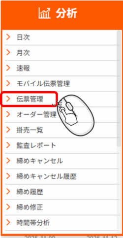 伝票を確認する