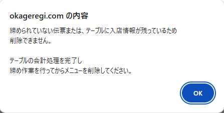 メニューを営業中に削除しないでください