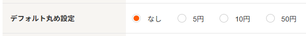 デフォルト丸め設定（店舗情報設定）