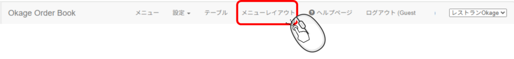 メニューレイアウトを設定する（オーダーブック）