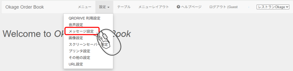 オーダーブックに表示するメッセージを設定する