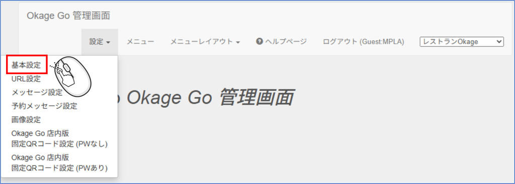 基本設定をする（Okage Go店内版）