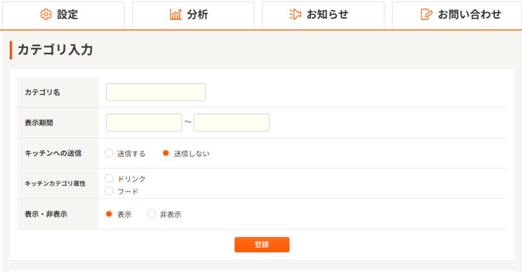 カテゴリの登録方法