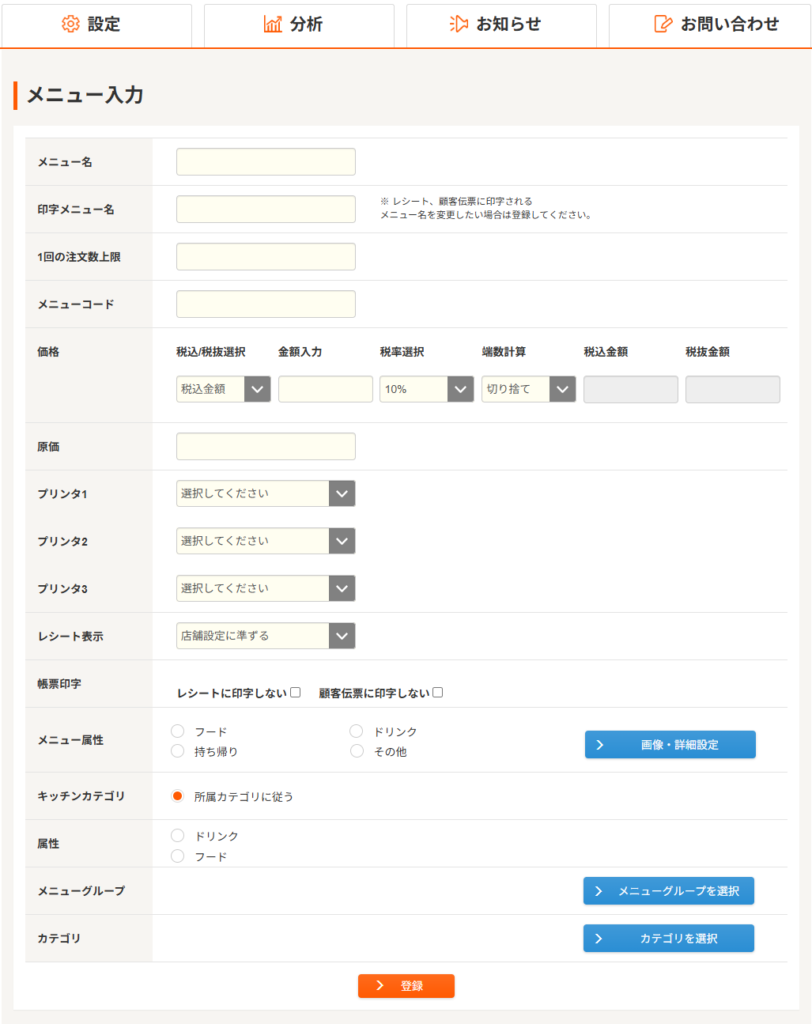 メニューの登録方法