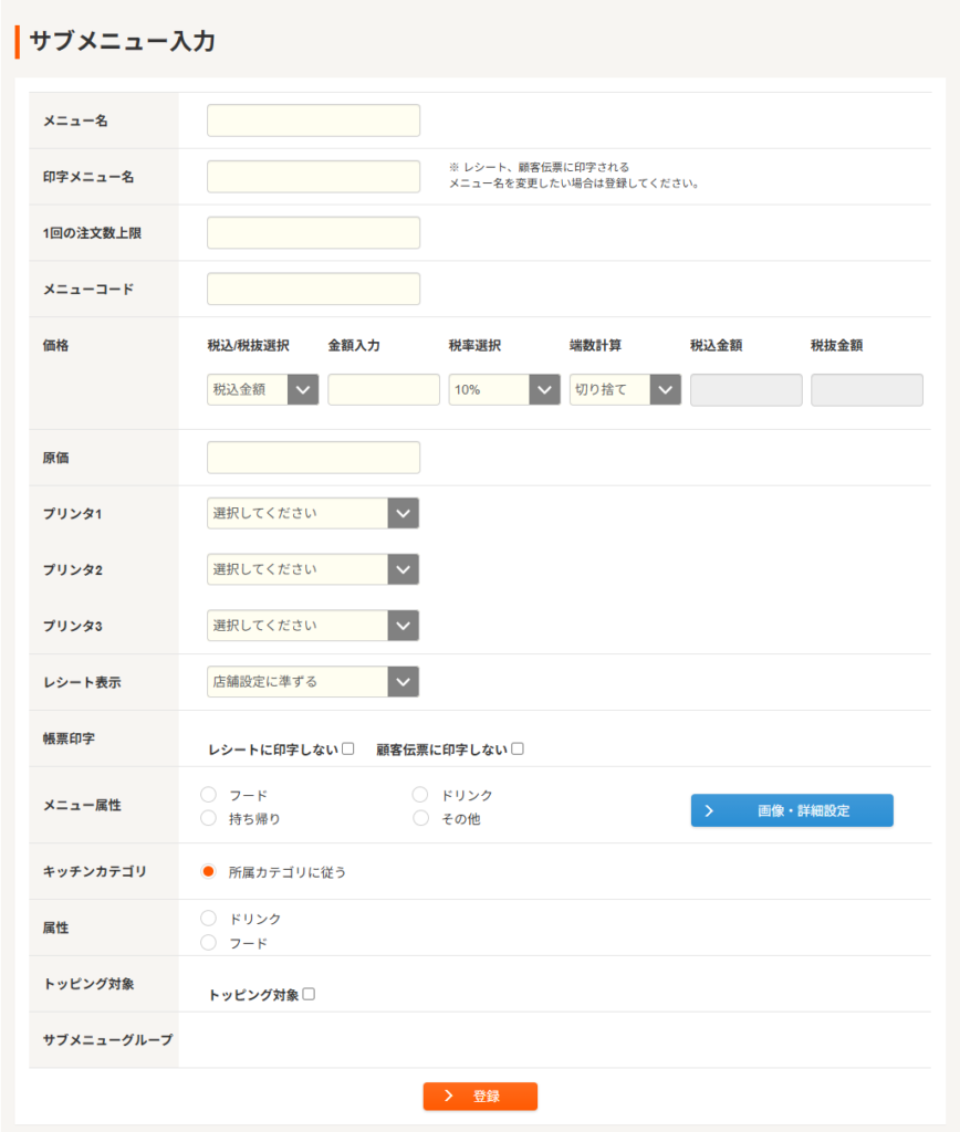 サブメニューの登録方法