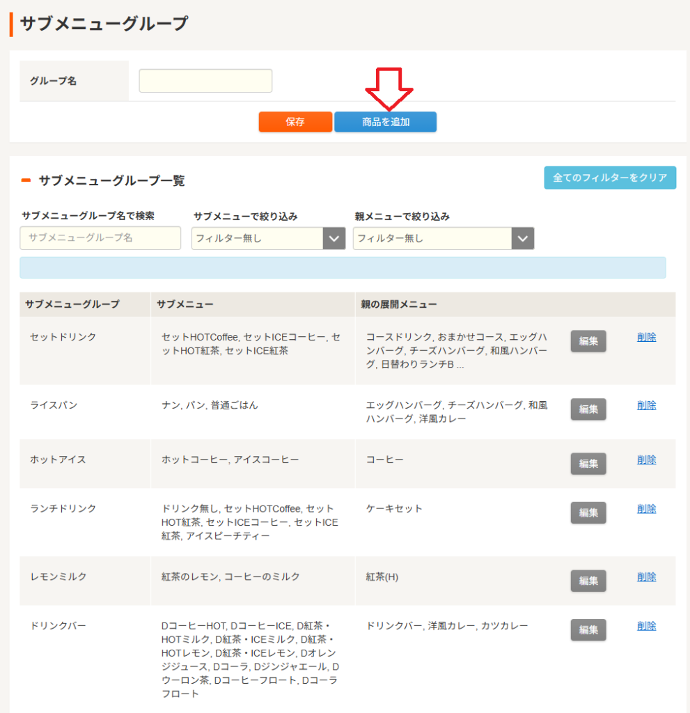 サブメニューグループの登録方法