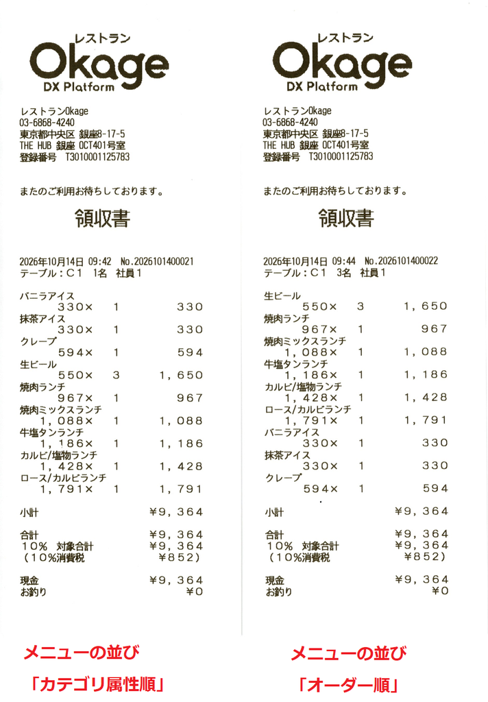 レシートに印字されるメニュー順と0円メニュー